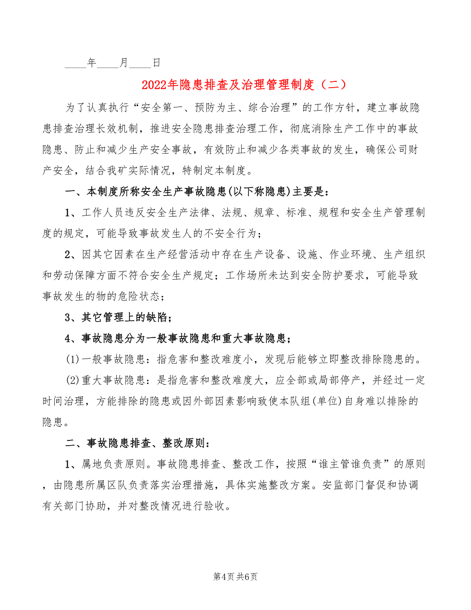 2022年隐患排查及治理管理制度_第4页