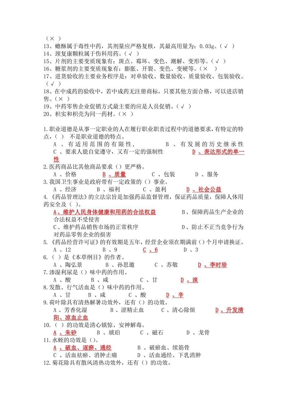 中药调剂员模拟试题_第5页