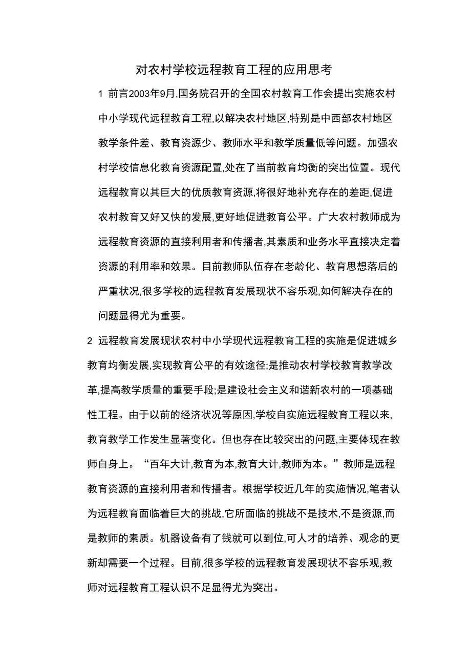 对农村学校远程教育工程的应用思考_第1页