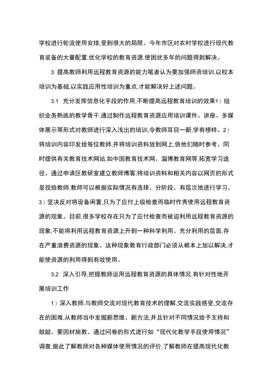 对农村学校远程教育工程的应用思考_第3页