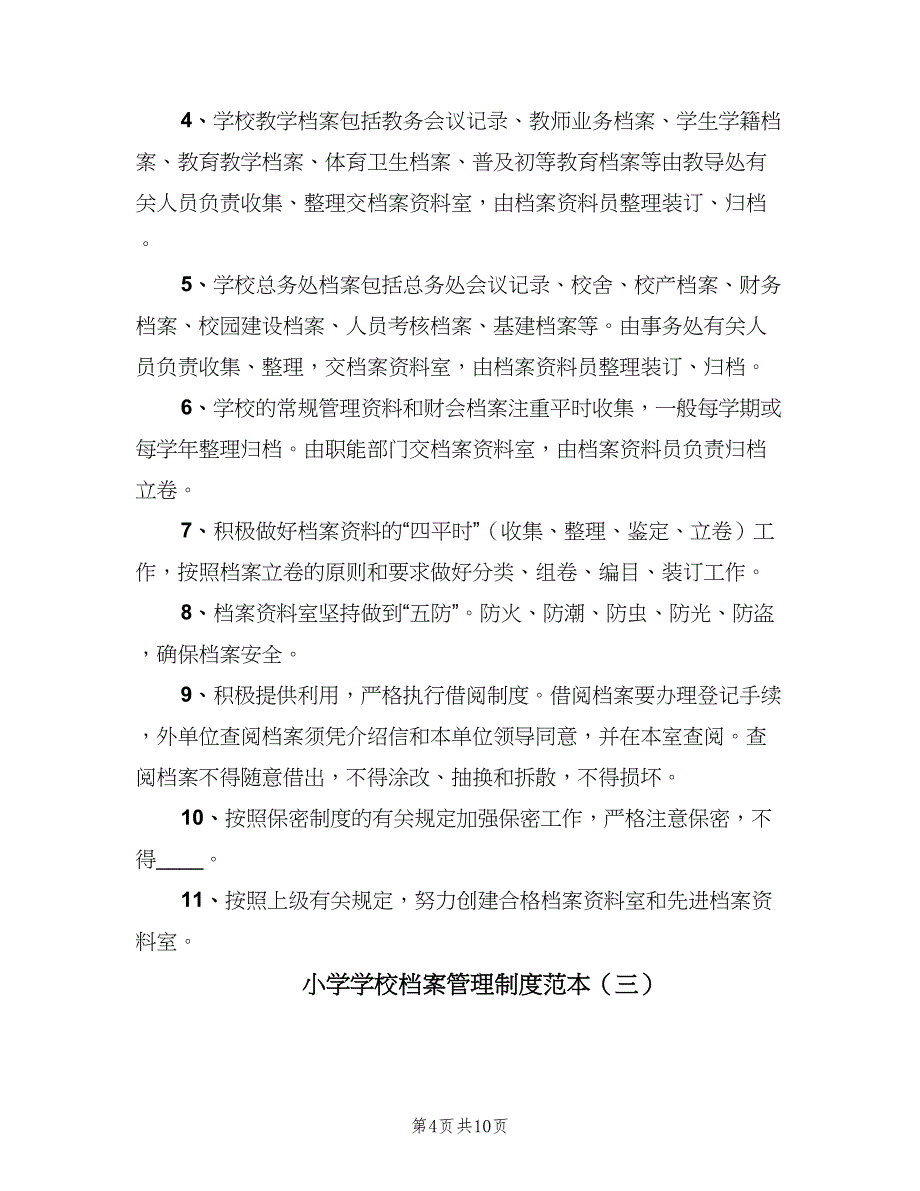 小学学校档案管理制度范本（五篇）.doc_第4页