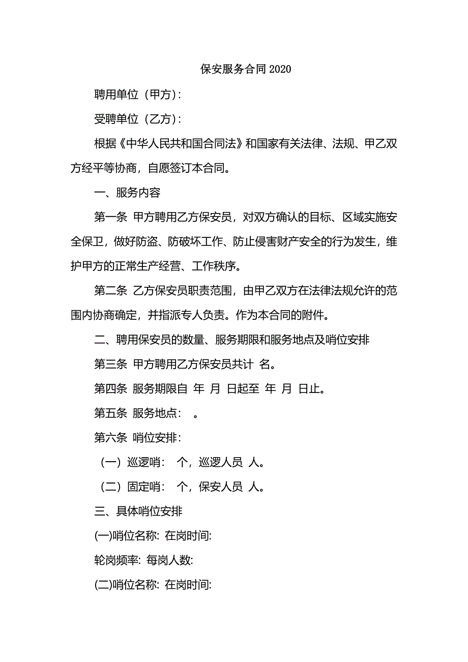 保安服务合同2020_第1页