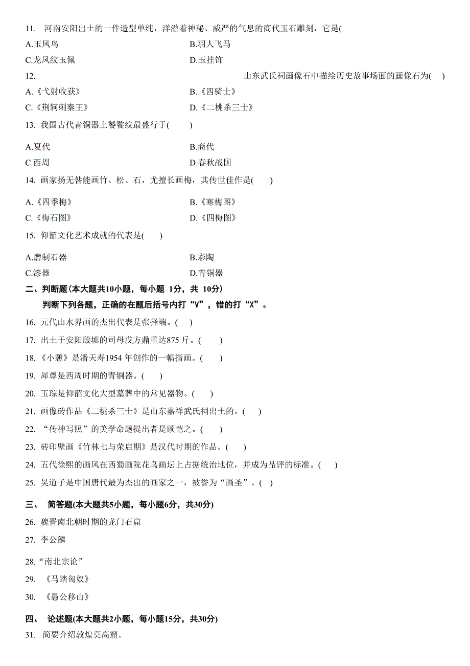 高等教育自学考试美术鉴赏历年试题_第2页