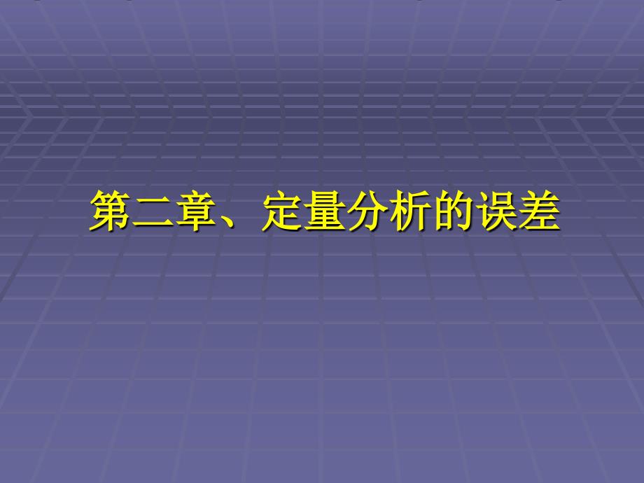 定量分析的误差_第1页