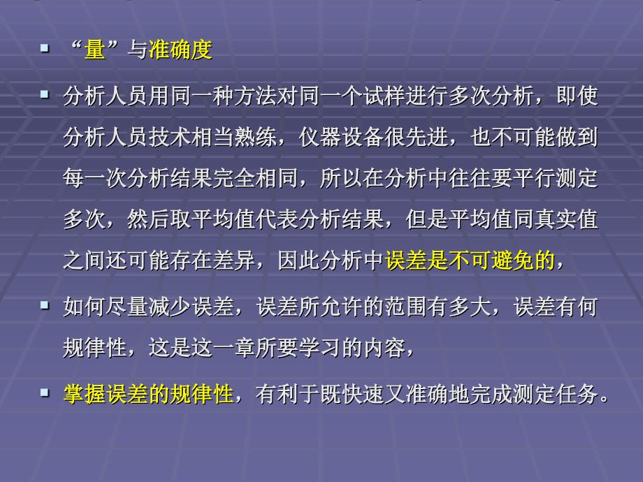 定量分析的误差_第3页