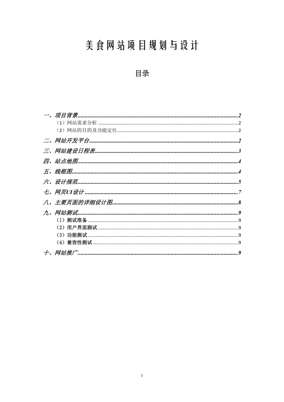 美食网站项目规划与设计(DOC 11页)_第1页