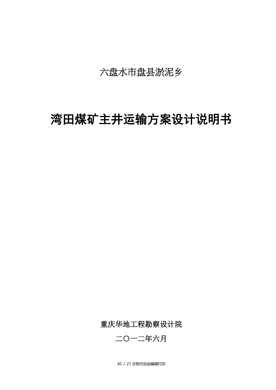 湾田煤矿主井运输方案设计说明书_第1页