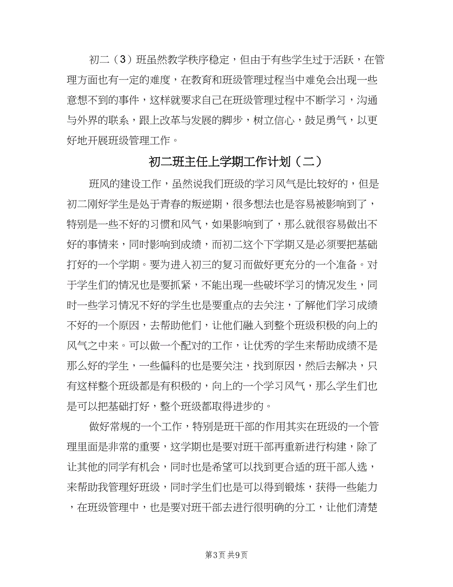 初二班主任上学期工作计划（四篇）_第3页