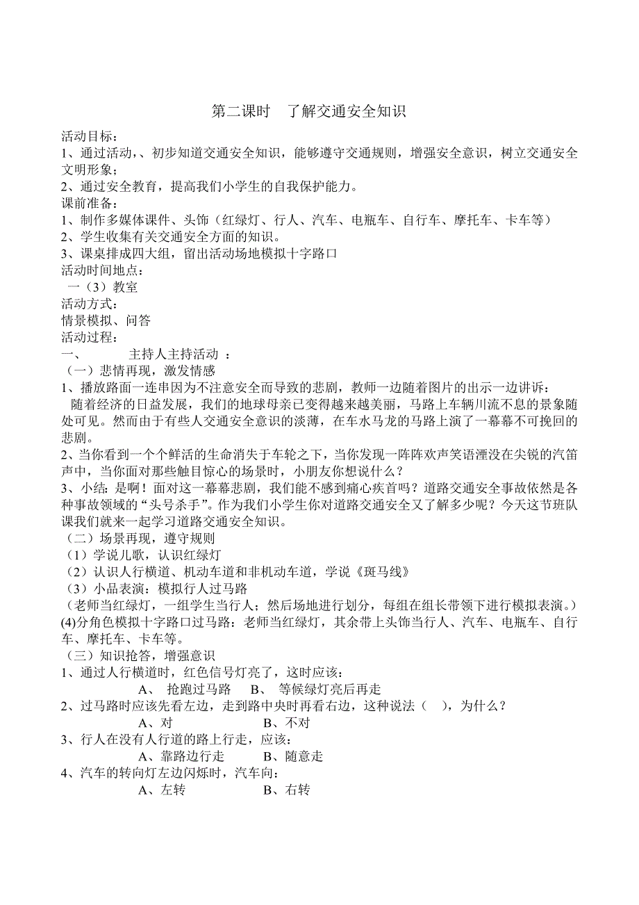 一年级公共安全教育及安全主题班会_第2页