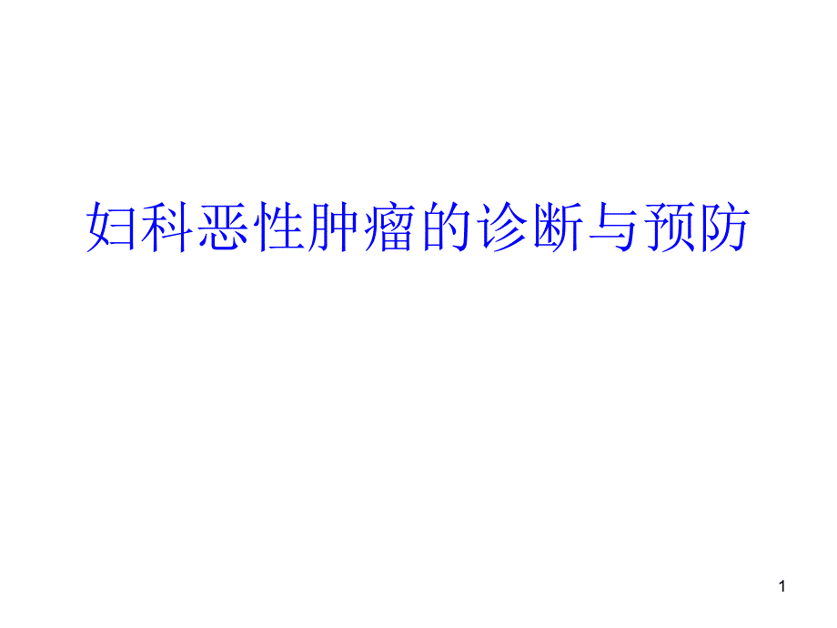 妇科恶性肿瘤的诊治妇科恶性肿瘤的诊断与预防_第1页