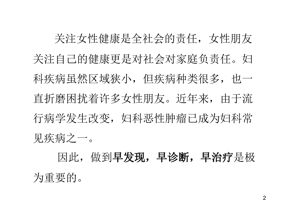 妇科恶性肿瘤的诊治妇科恶性肿瘤的诊断与预防_第2页