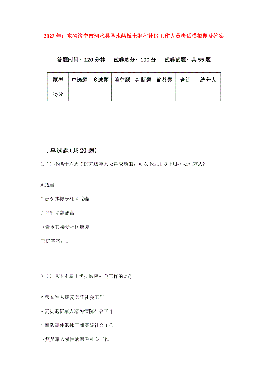 2023年山东省济宁市泗水县圣水峪镇土洞村社区工作人员考试模拟题及答案_第1页