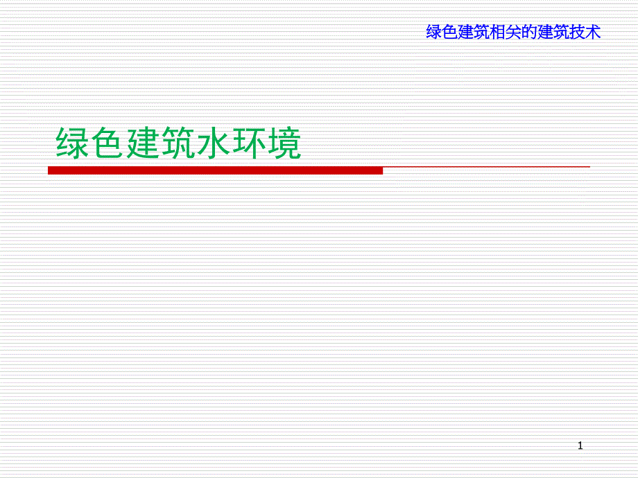 绿色建筑的水环境第五讲_第1页