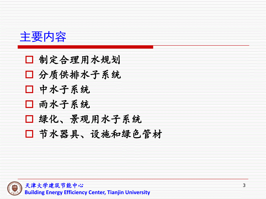 绿色建筑的水环境第五讲_第3页