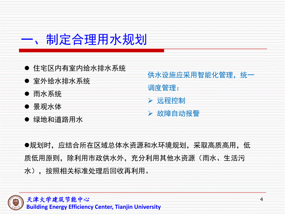 绿色建筑的水环境第五讲_第4页