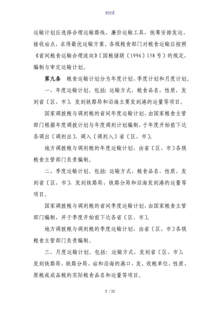 国家粮食储备局粮食运输管理系统规则国粮储1997255号_第5页