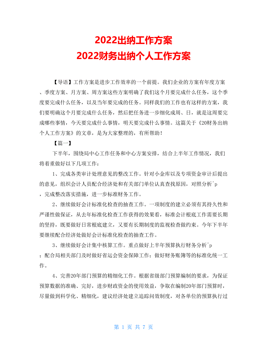 2022出纳工作计划2022财务出纳个人工作计划_第1页