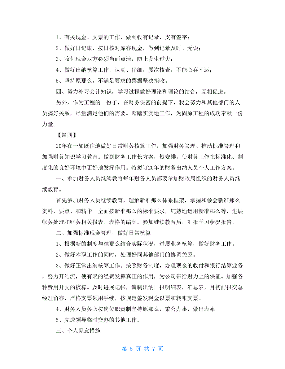 2022出纳工作计划2022财务出纳个人工作计划_第5页