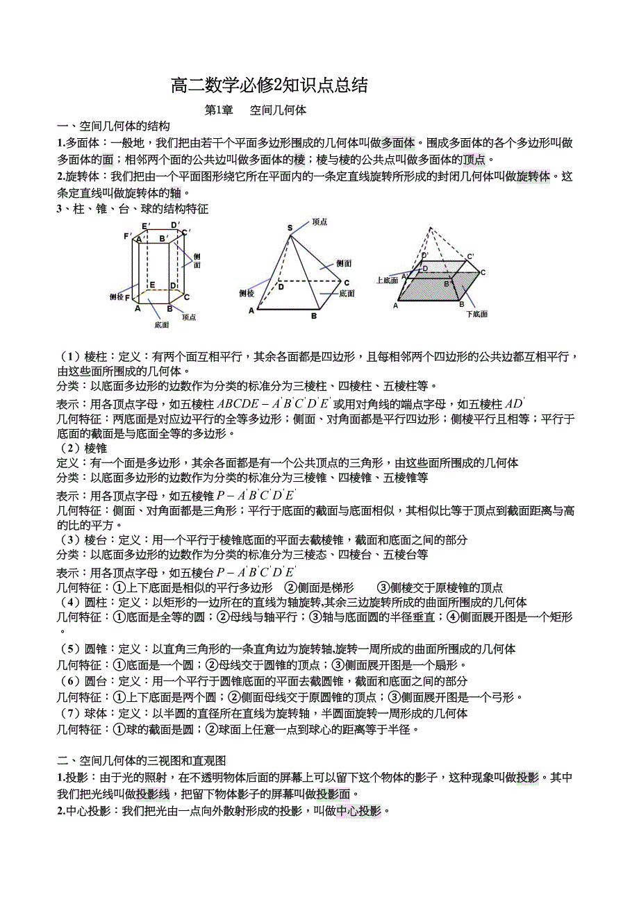 高二数学必修二知识点总结(DOC 12页)_第1页