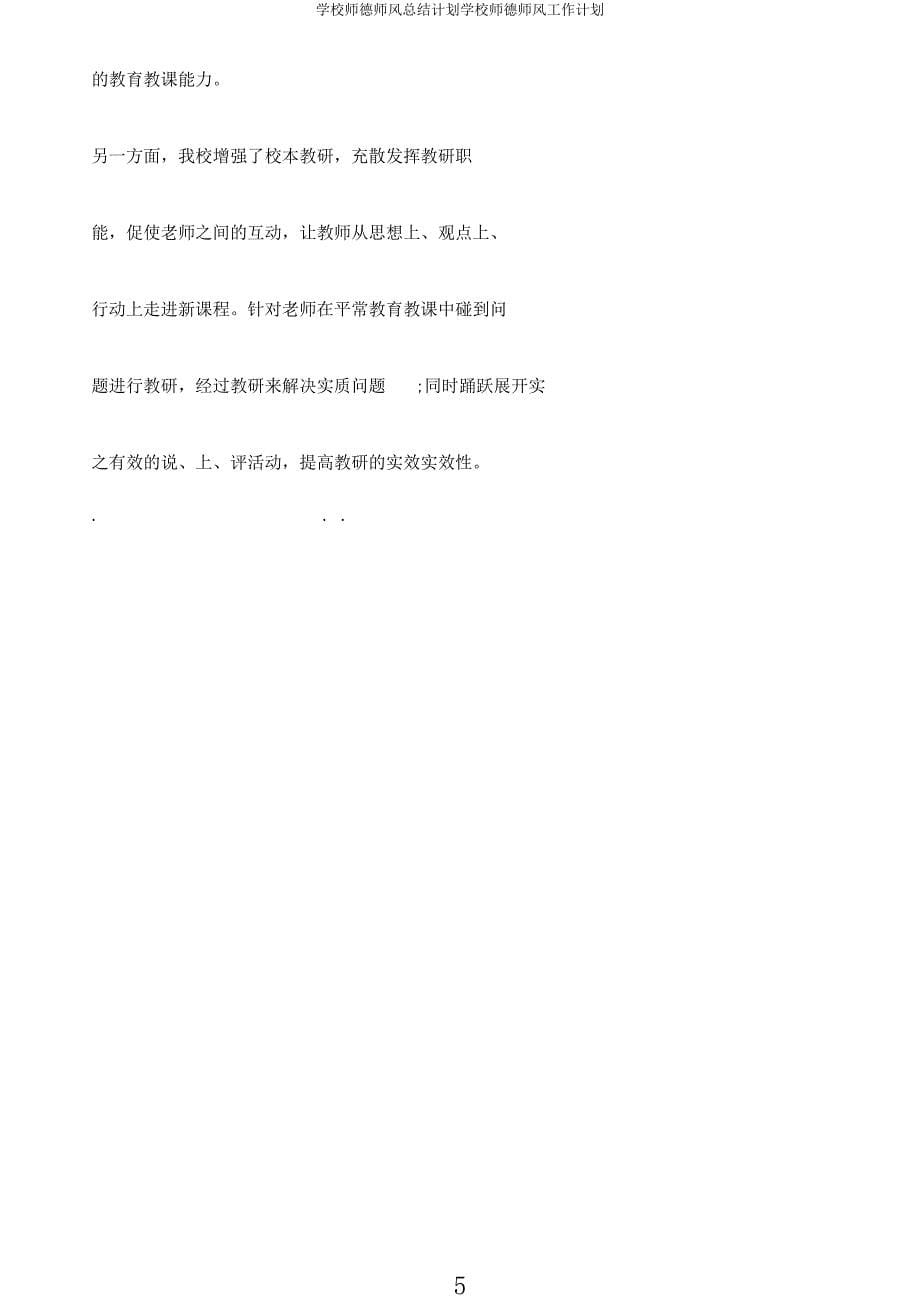 学校师德师风总结计划学校师德师风工作计划.docx_第5页