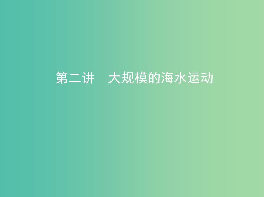 高考地理一轮复习第四单元地球上的水第二讲大规模的海水运动课件.ppt_第1页