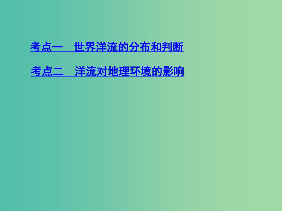 高考地理一轮复习第四单元地球上的水第二讲大规模的海水运动课件.ppt_第3页