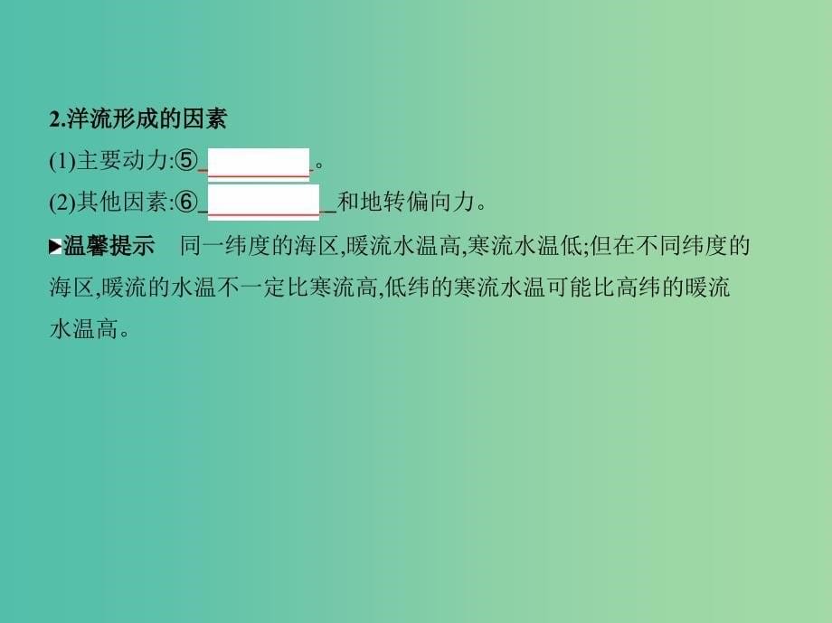 高考地理一轮复习第四单元地球上的水第二讲大规模的海水运动课件.ppt_第5页