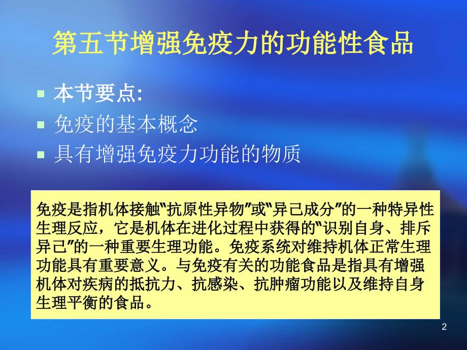 增强免疫力的功能性食品_第2页