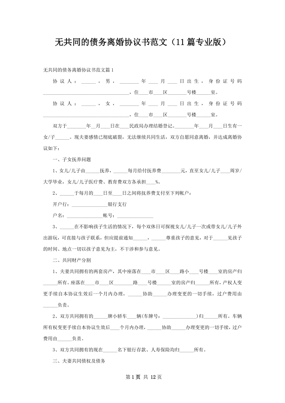 无共同的债务离婚协议书范文（11篇专业版）_第1页