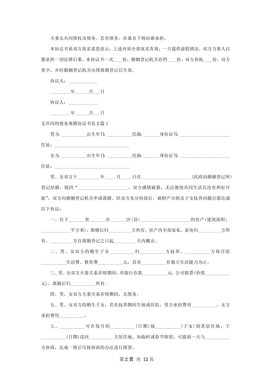 无共同的债务离婚协议书范文（11篇专业版）_第2页