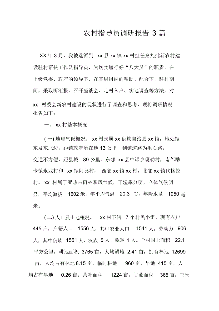 农村指导员调研报告三篇_第1页