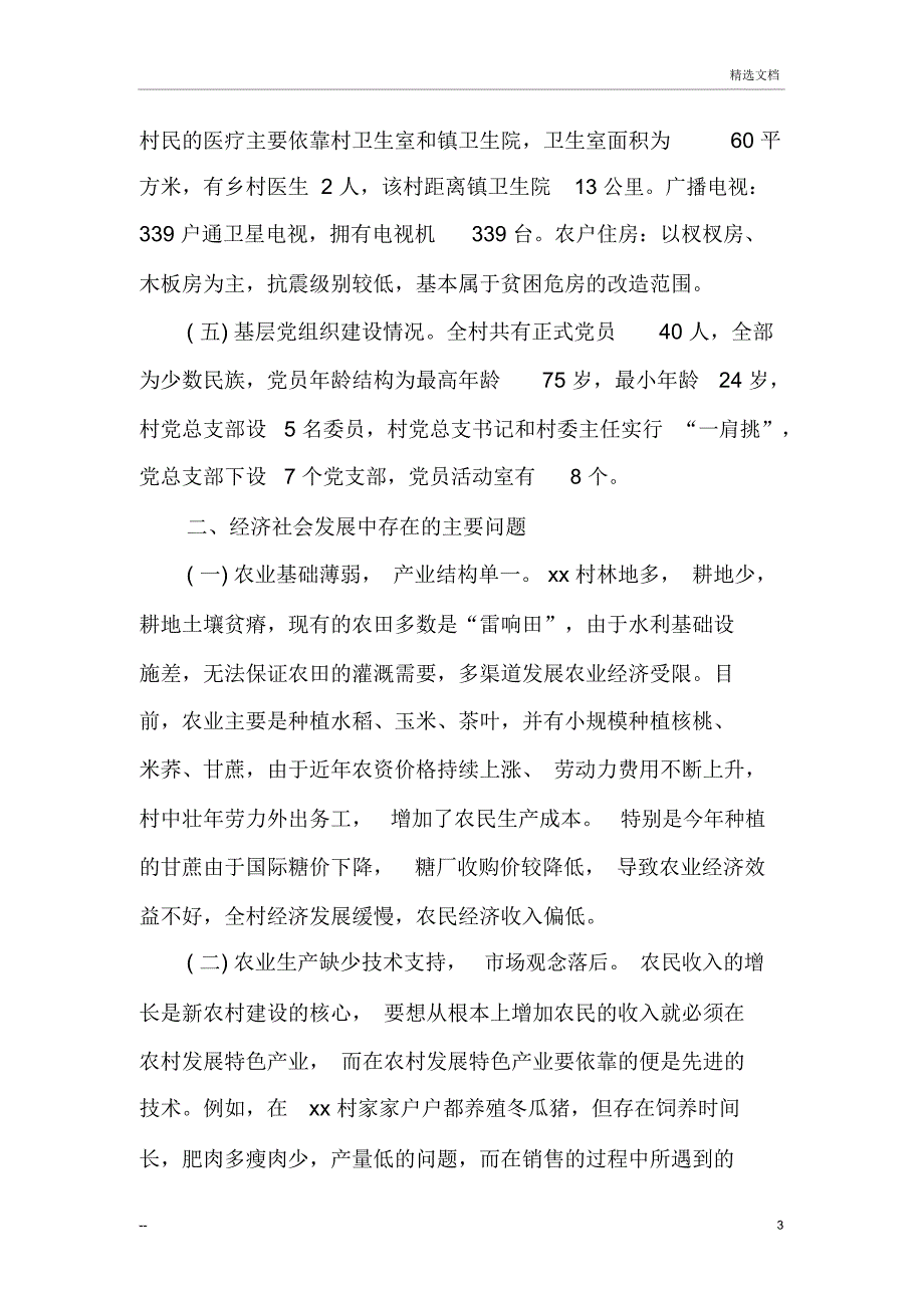 农村指导员调研报告三篇_第3页