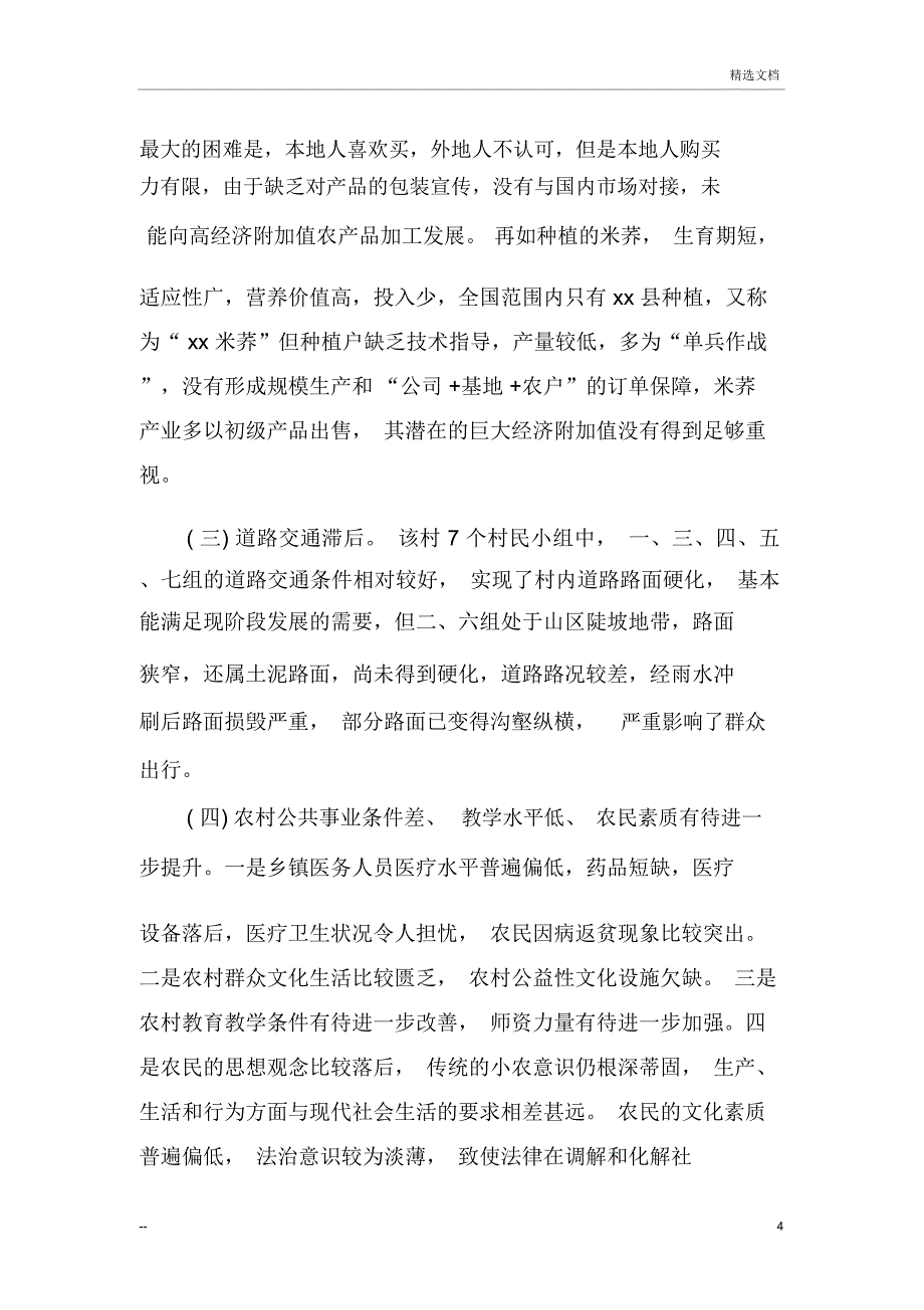 农村指导员调研报告三篇_第4页