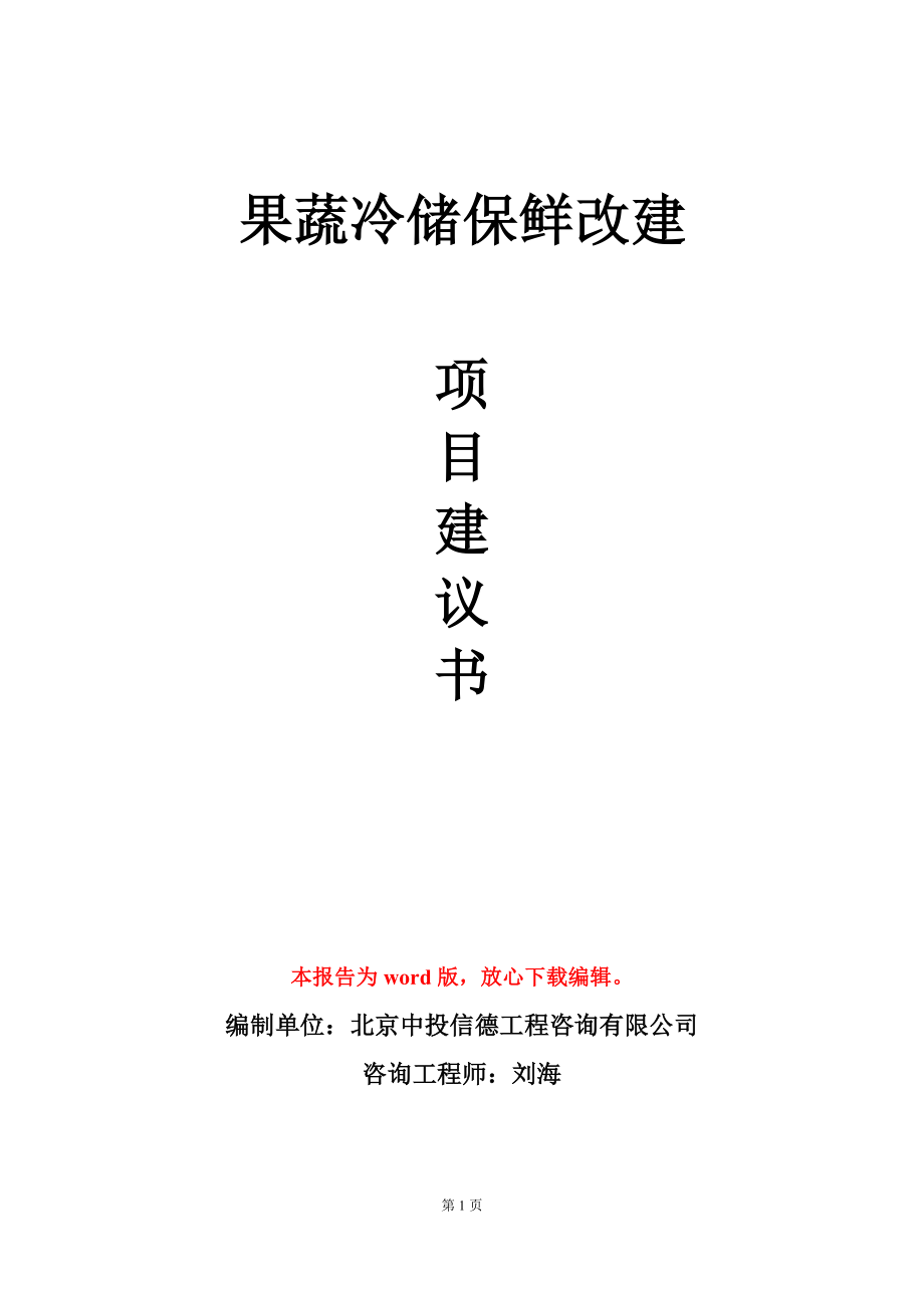 果蔬冷储保鲜改建项目建议书写作模板_第1页