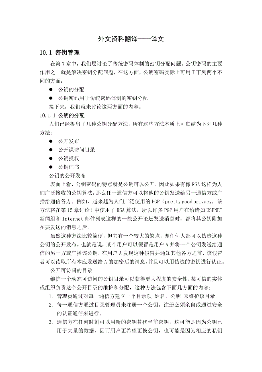 2918.F密钥分散管理系统——密钥确认算法实现外文资料翻译译文_第1页