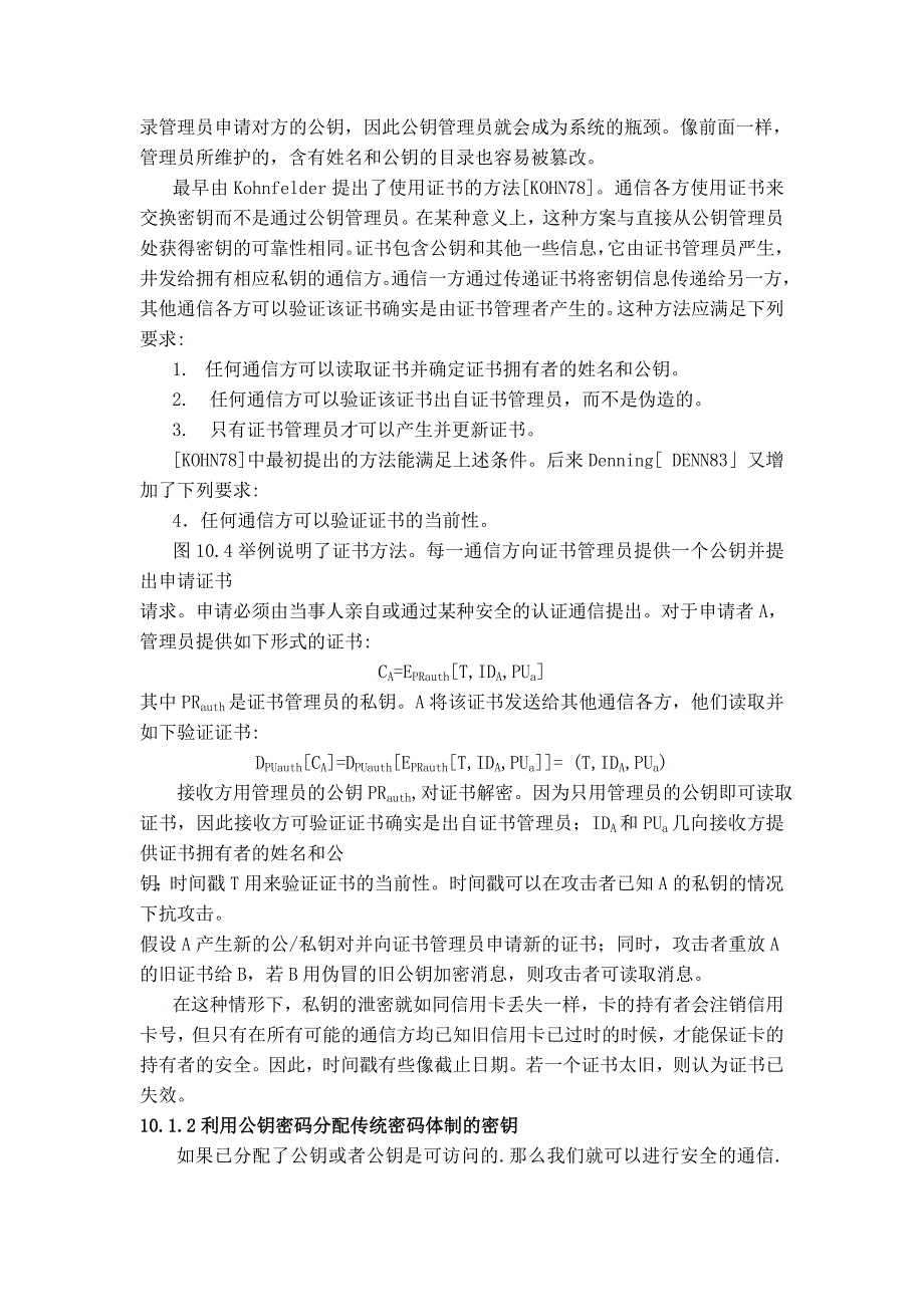 2918.F密钥分散管理系统——密钥确认算法实现外文资料翻译译文_第3页