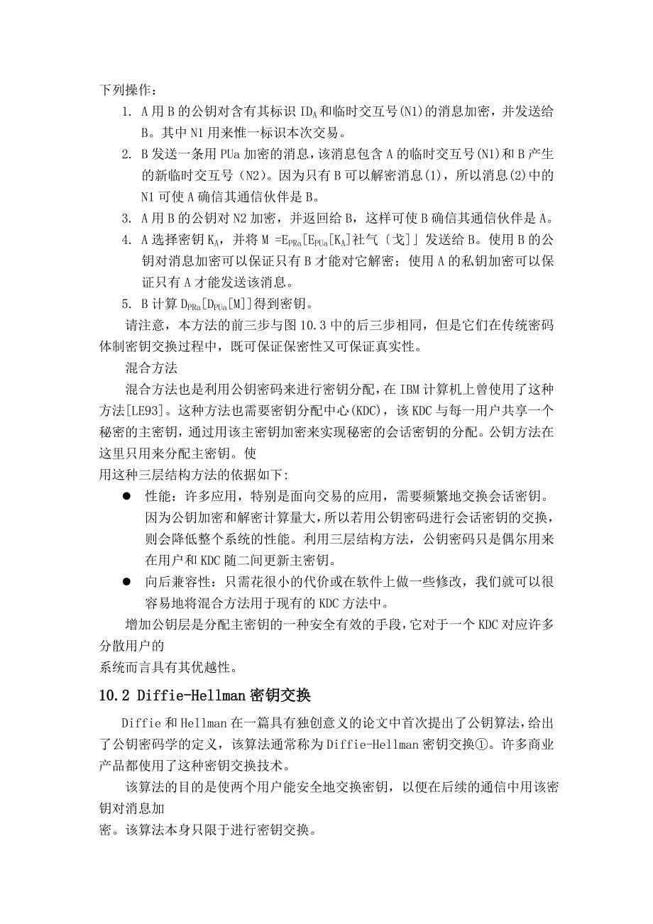 2918.F密钥分散管理系统——密钥确认算法实现外文资料翻译译文_第5页