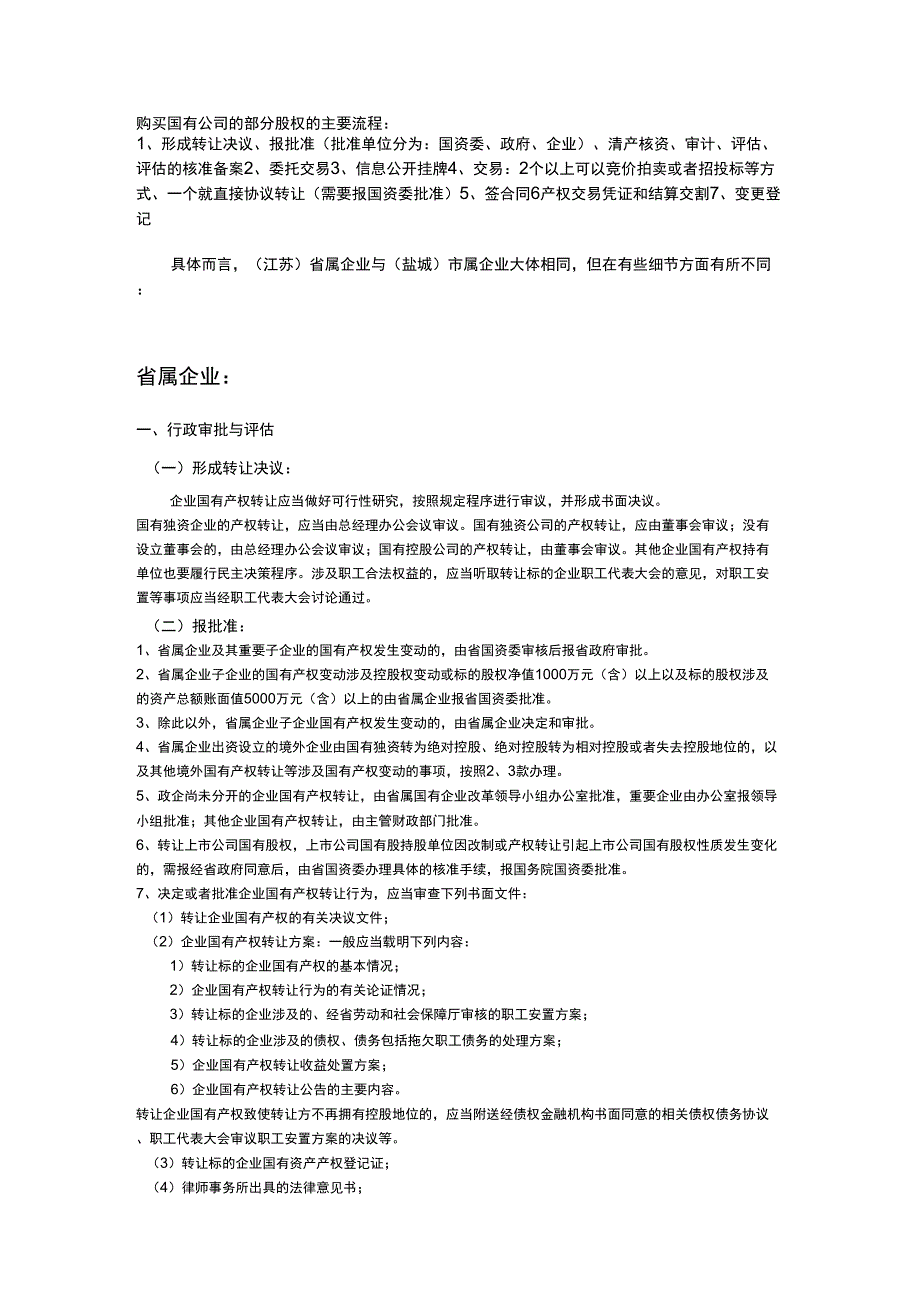 购买国有公司的部分股权的主要流程_第1页