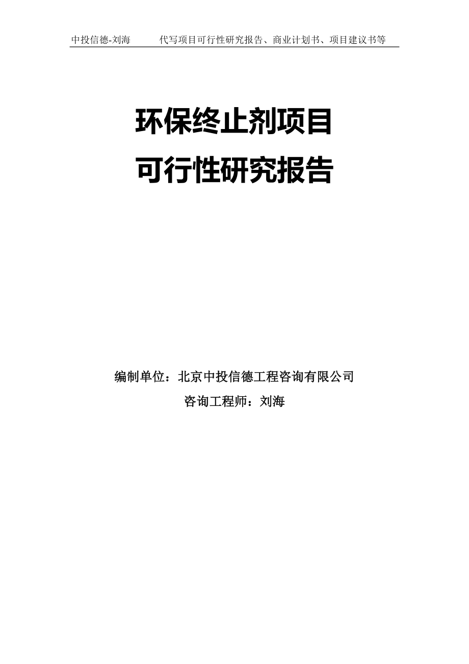 环保终止剂项目可行性研究报告模板-拿地立项_第1页