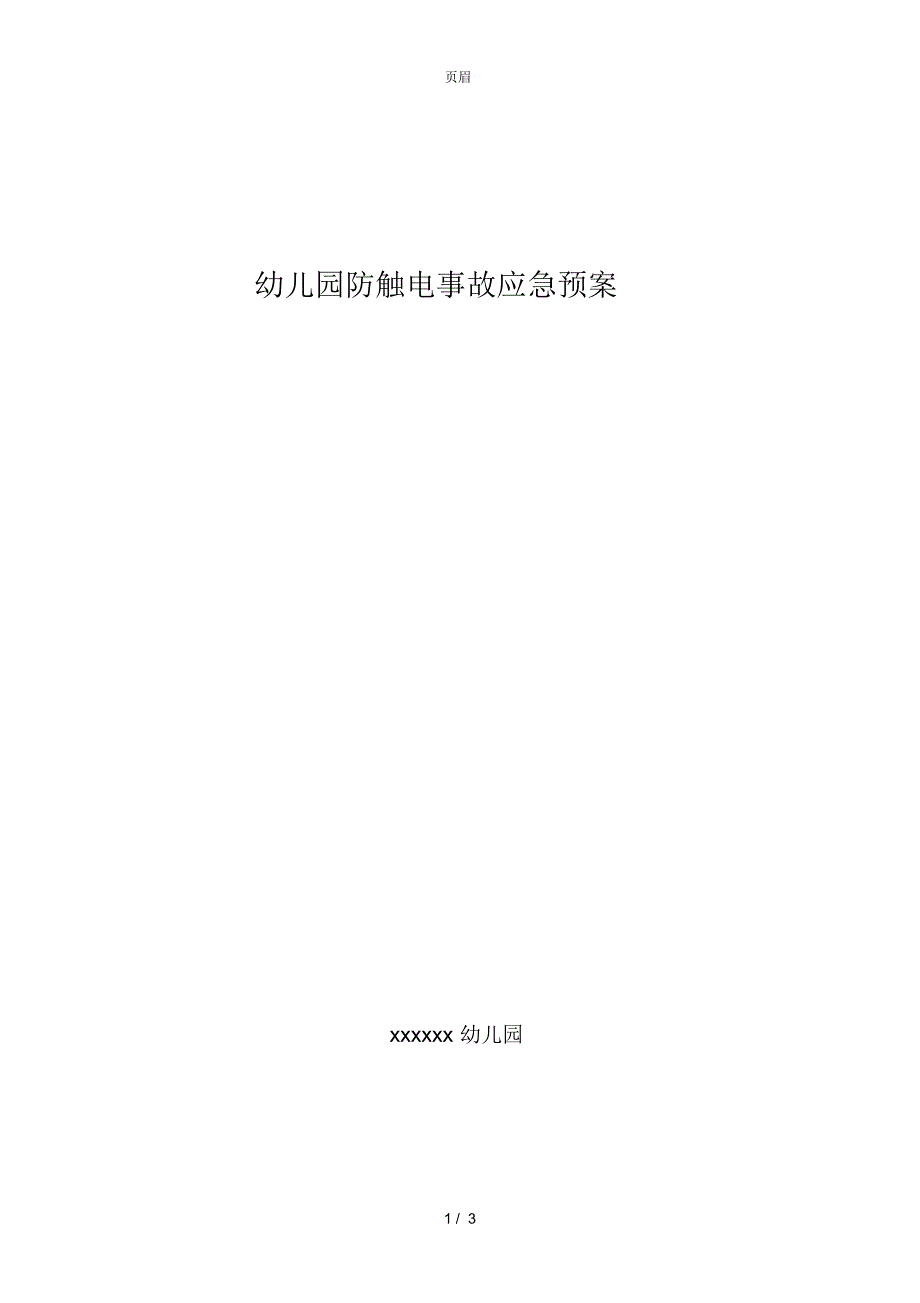 幼儿园防触电事故应急预案_第1页