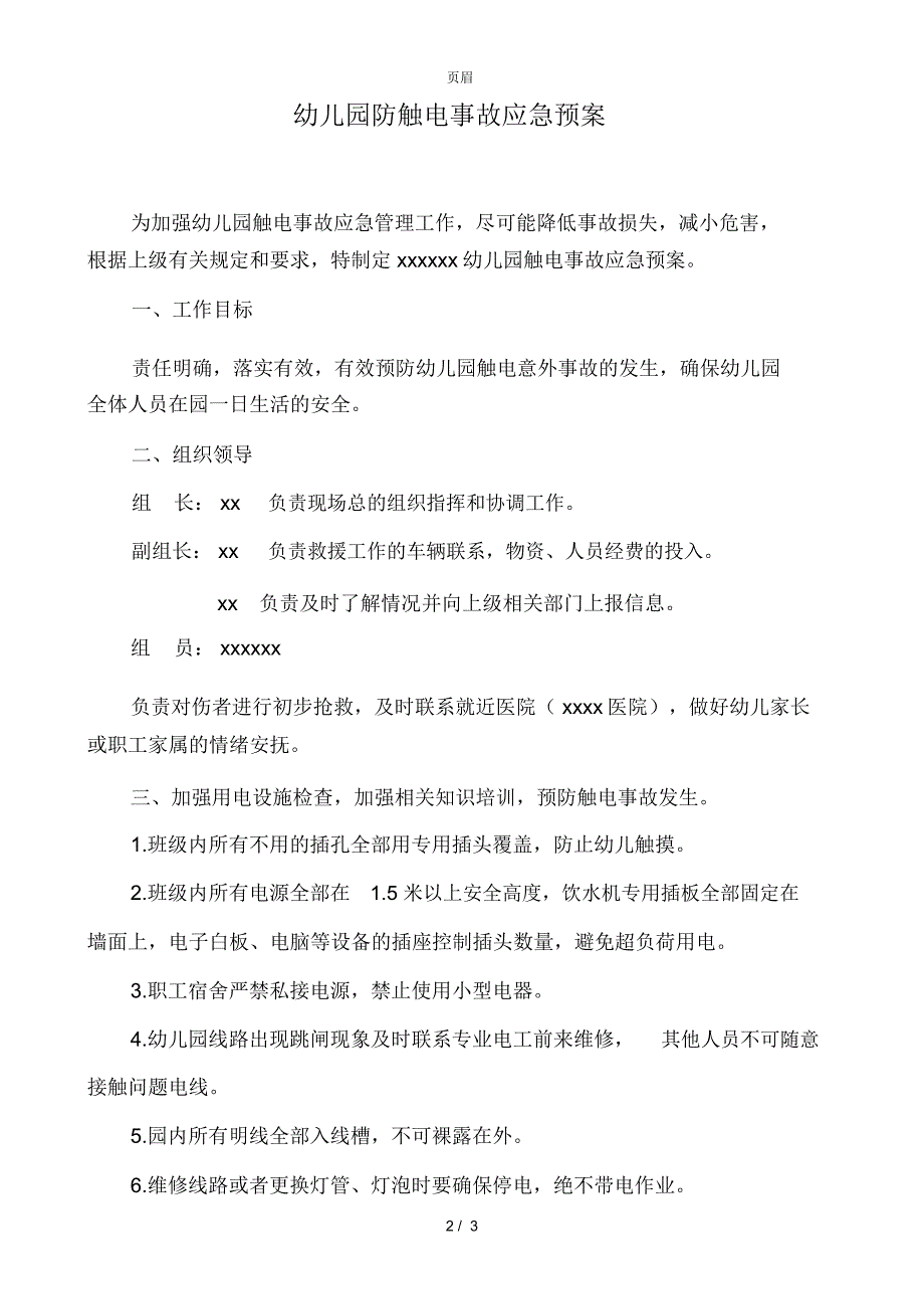 幼儿园防触电事故应急预案_第2页