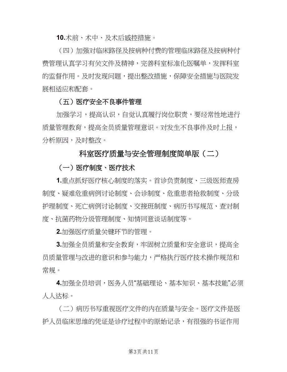 科室医疗质量与安全管理制度简单版（五篇）.doc_第3页