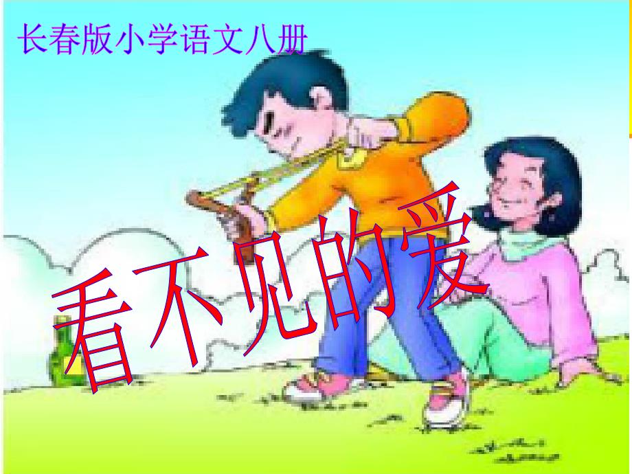 长春版小学语文八册《看不见的爱》_第1页