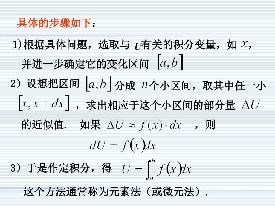 定积分的元素法储宝增高数_第5页