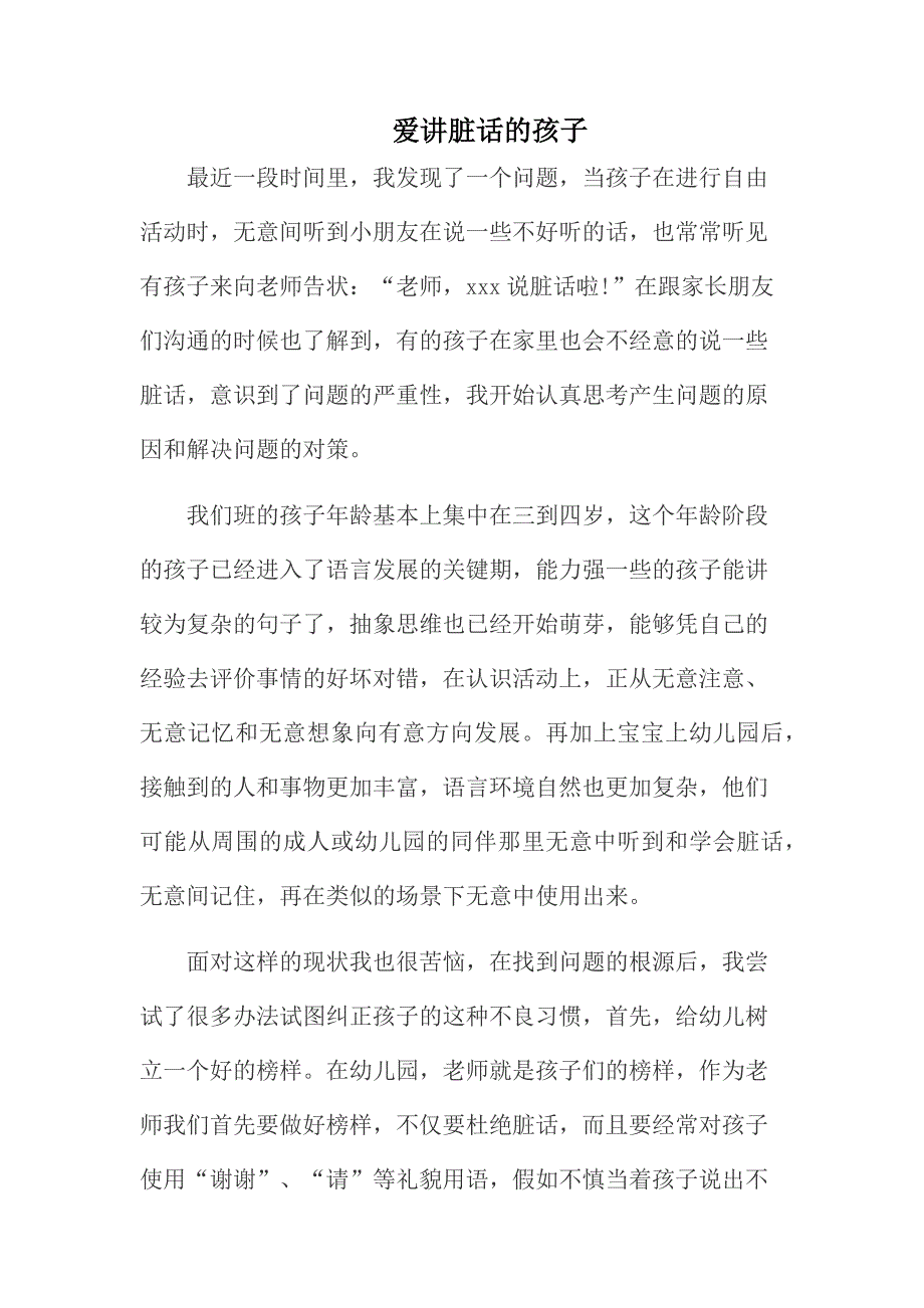 爱讲脏话的孩子.docx_第1页