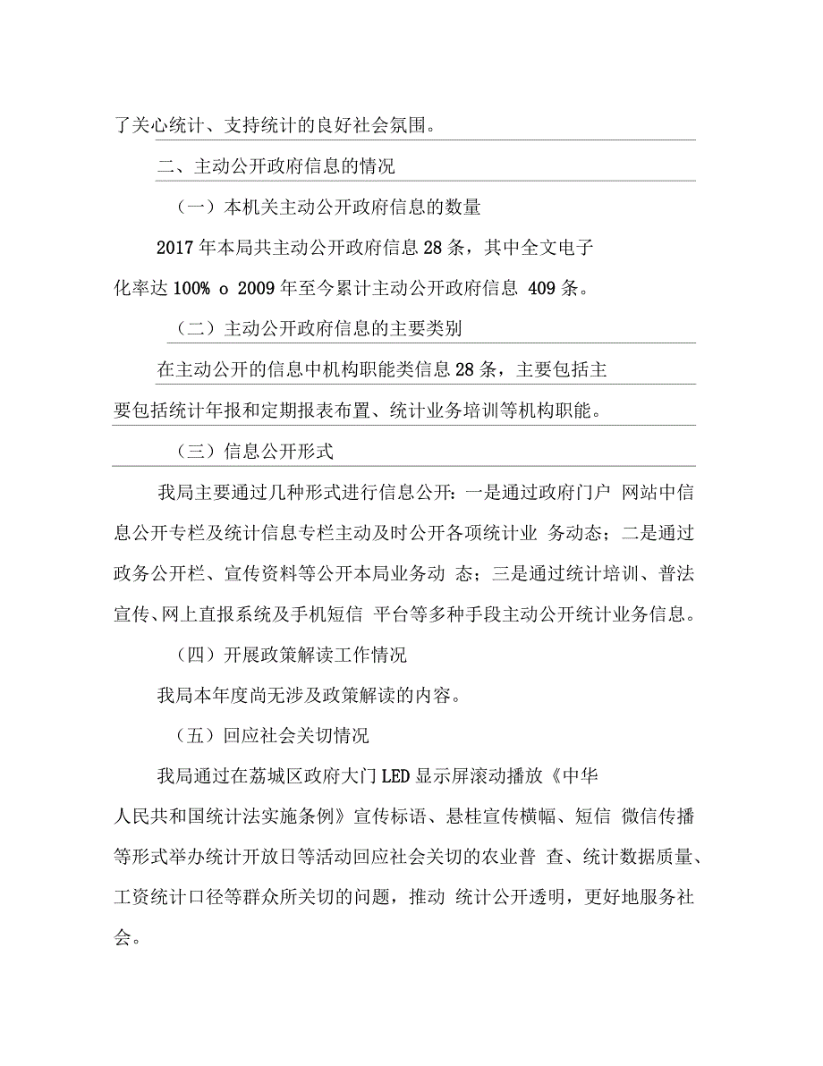 莆田市荔城区统计局2017年度政府信息公开工作年度报告_第4页