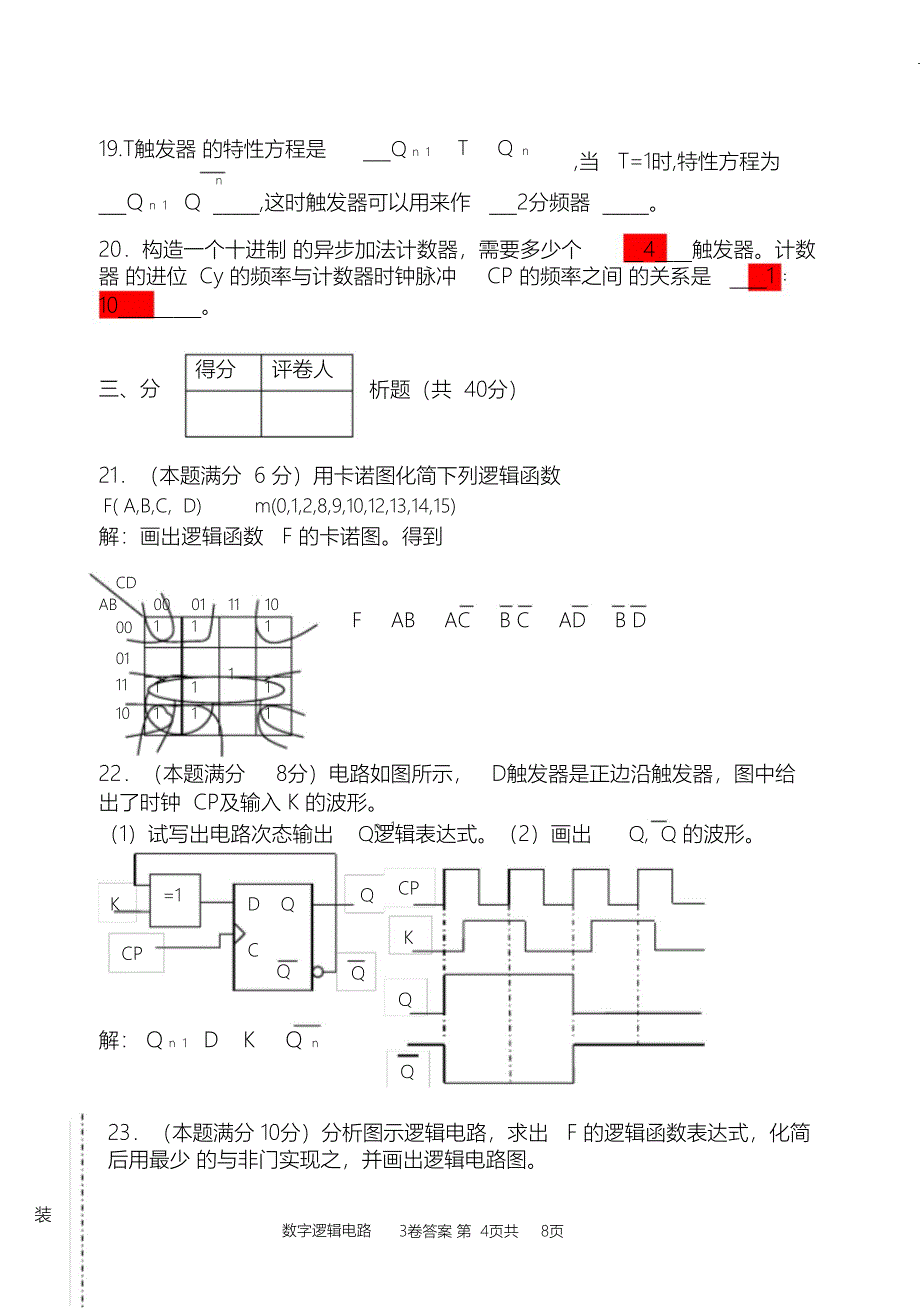 （完整版）数字逻辑电路期末考试试卷及答案_第4页