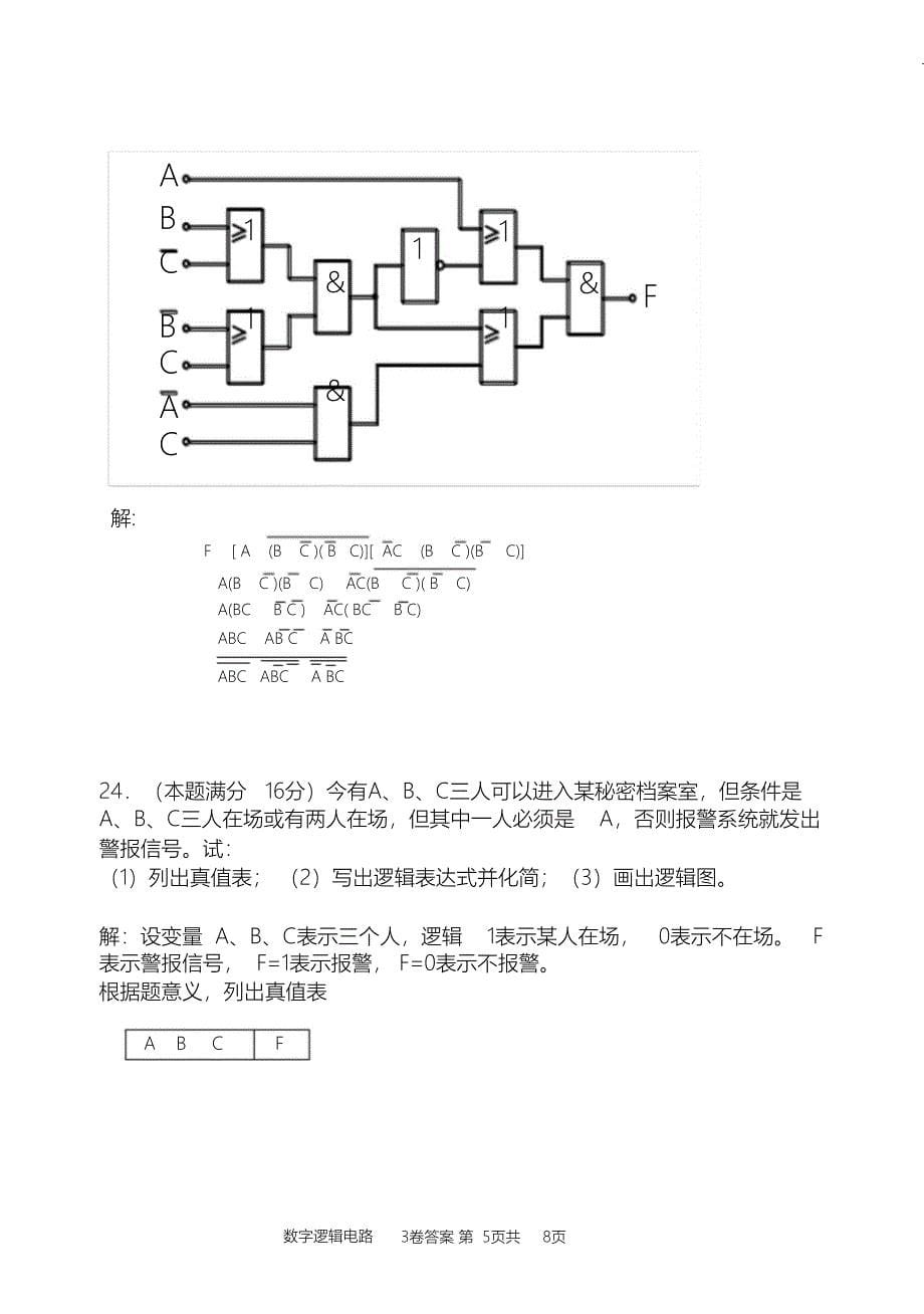 （完整版）数字逻辑电路期末考试试卷及答案_第5页