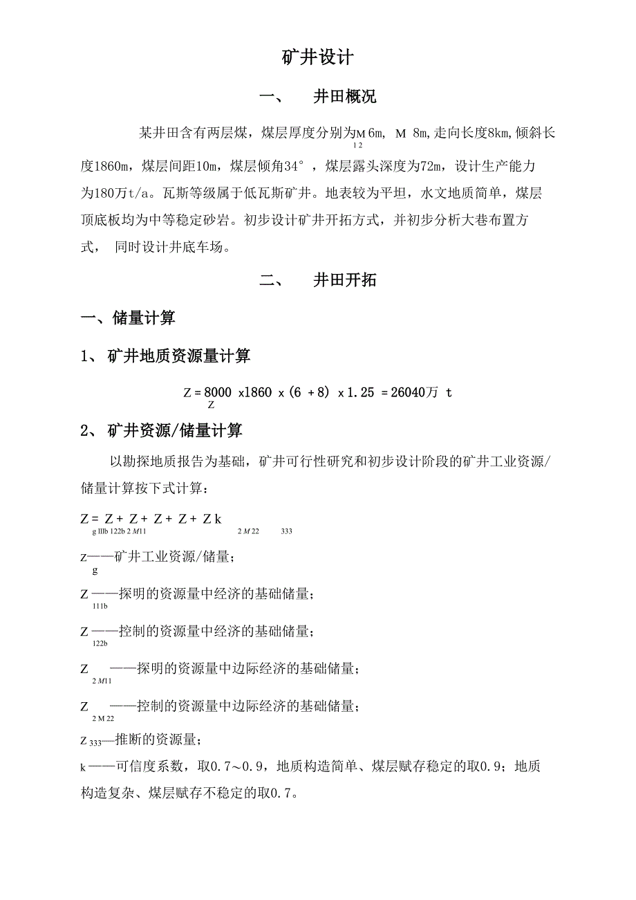 煤矿井田开拓方式设计_第1页