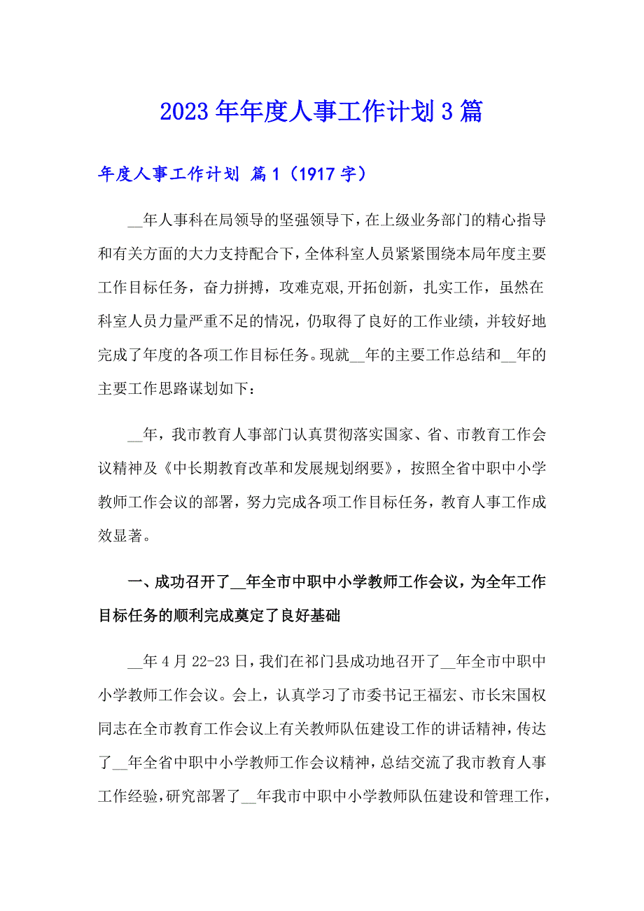 2023年人事工作计划3篇_第1页